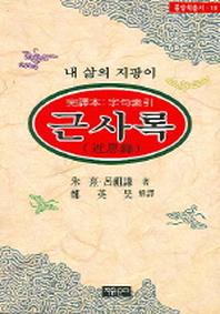 근사록(동양학총서 18)
