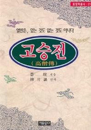 고승전(동양학총서 21)