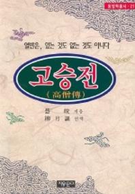 고승전(동양학총서 21)