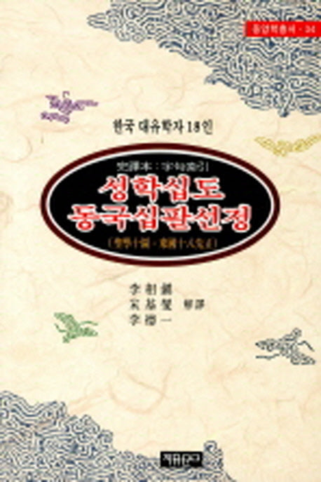 성학십도 동국십팔선정(동양학총서 34)