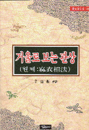거울로 보는 관상(동양학총서 40)