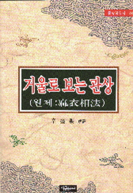 거울로 보는 관상(동양학총서 40)