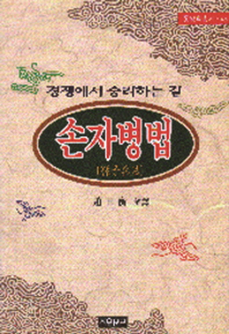 손자병법(동양학총서 43)
