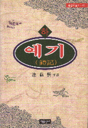 예기(하)(동양학총서 45)