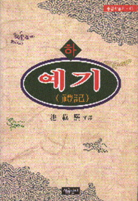 예기(하)(동양학총서 45)