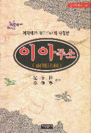 이아주소(동양학총서 46)