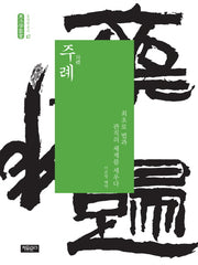 주례