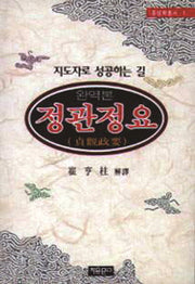정관정요(완역본)(동양학총서 1)