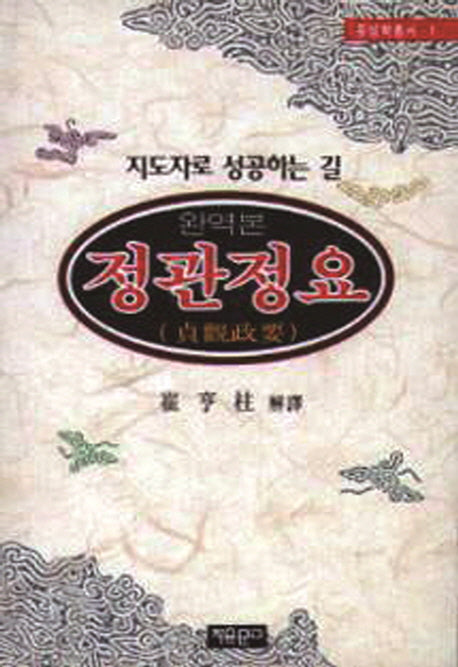 정관정요(완역본)(동양학총서 1)