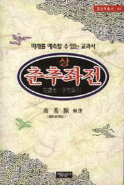 춘추좌전(상)(동양학총서 48)