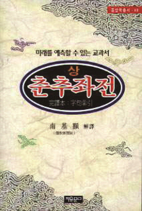 춘추좌전(상)(동양학총서 48)