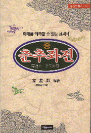 춘추좌전(중)(동양학총서 48)
