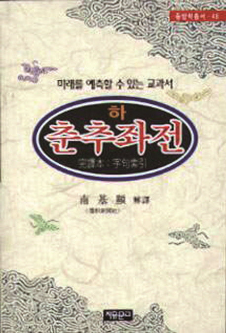 춘추좌전(하)(동양학총서 48)