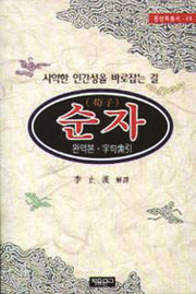 순자(동양학총서 49)