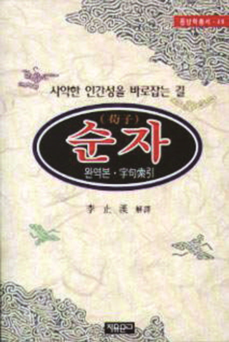 순자(동양학총서 49)
