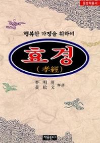 효경(2판)(동양학총서 16)