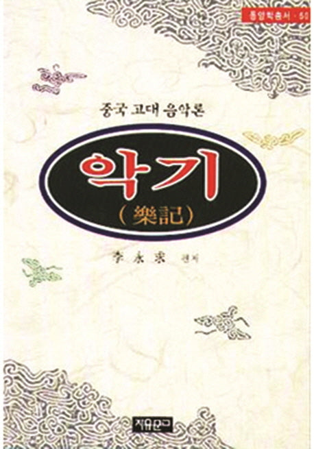악기(동양학총서 50)