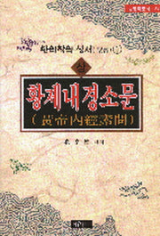 황제내경소문 (상)(동양학총서 54)