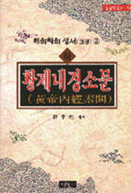 황제내경소문 (하)(동양학총서 54)