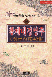 황제내경영추 (상)(동양학총서 55)