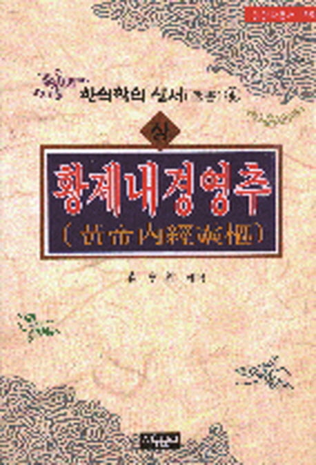 황제내경영추 (상)(동양학총서 55)