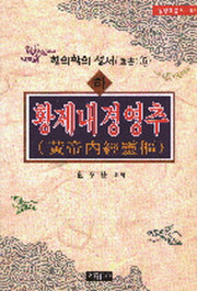 황제내경영추 (하)(동양학총서 55)