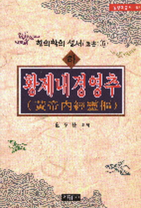 황제내경영추 (하)(동양학총서 55)