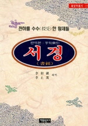 서경(동양학총서 11)