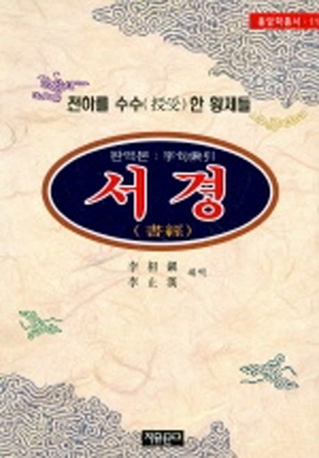 서경(동양학총서 11)
