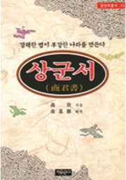 상군서(동양학총서 53)