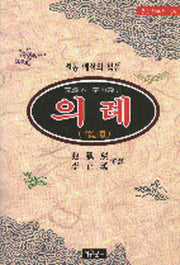 의례 (전통예절의 법전)(동양학총서 56)