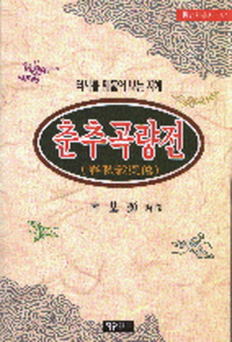 춘추곡량전(동양학총서 57)