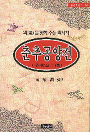 춘추공양전(동양학총서 58)