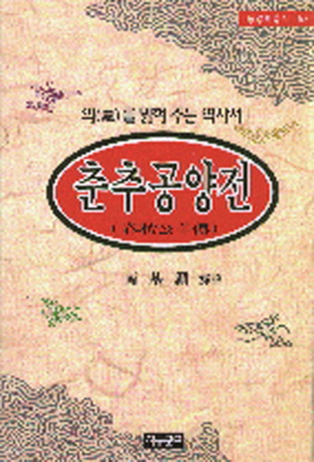 춘추공양전(동양학총서 58)