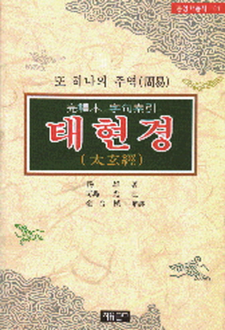 태현경(동양학총서 61)