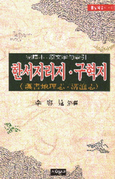 한서지리지 구혁지(동양학 총서 62)