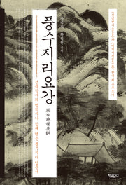 풍수지리요강(양장본 HardCover)