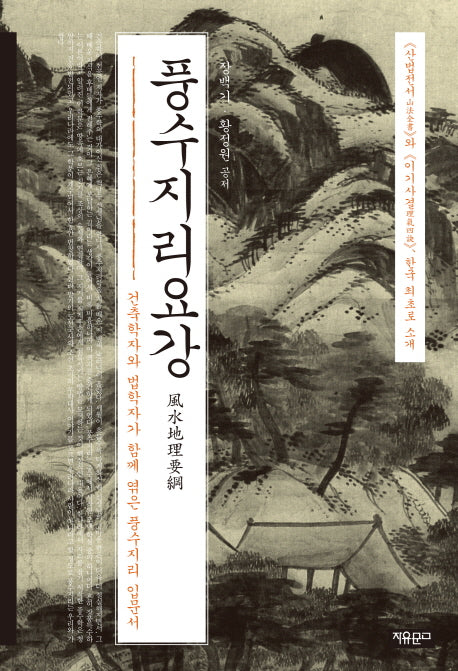 풍수지리요강(양장본 HardCover)