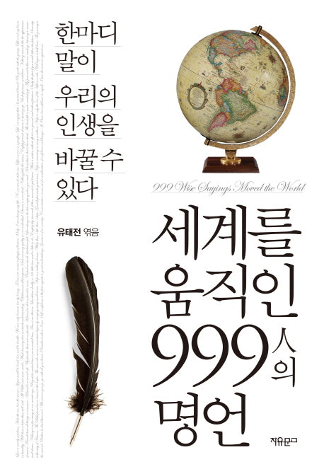 세계를 움직인 999인의 명언
