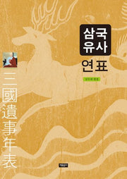 삼국유사 연표