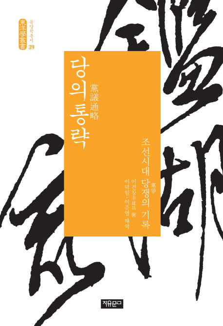 당의통략(동양학총서 39)