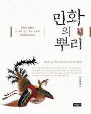 민화의 뿌리