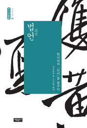 법언(동양학총서 29)