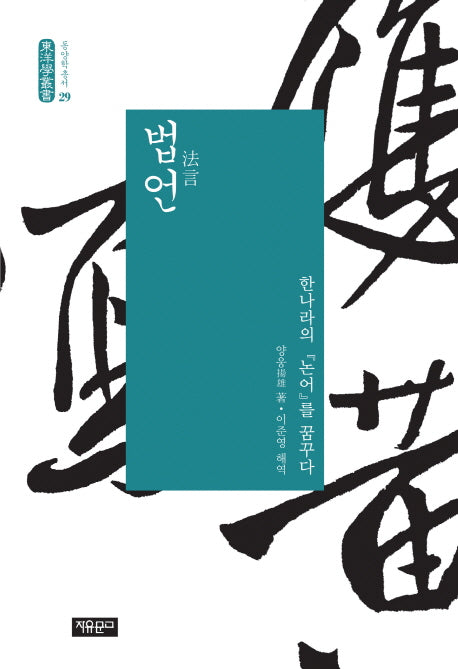 법언(동양학총서 29)