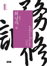 회남자(하)(동양학총서 63)