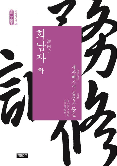 회남자(하)(동양학총서 63)
