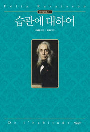 습관에 대하여(현대철학총서 1)