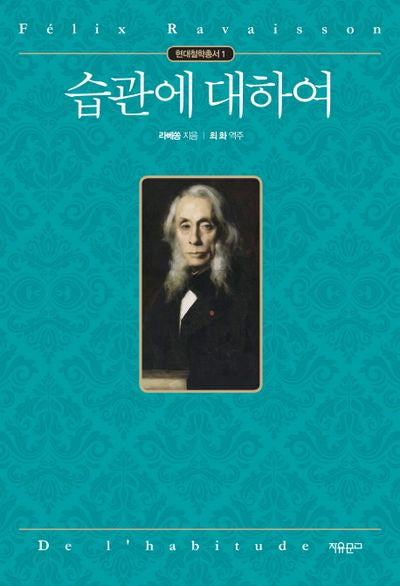 습관에 대하여(현대철학총서 1)
