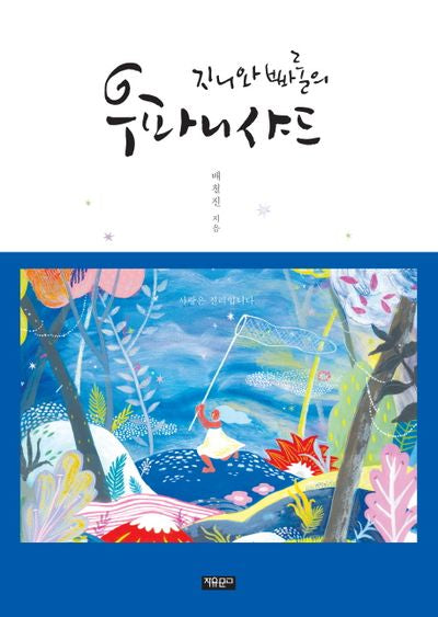 지니와 빠룰의 우파니샤드