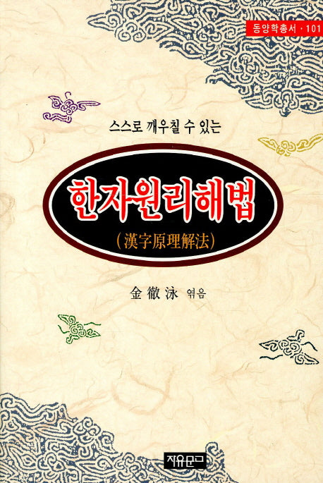 한자원리해법(동양학총서 101)